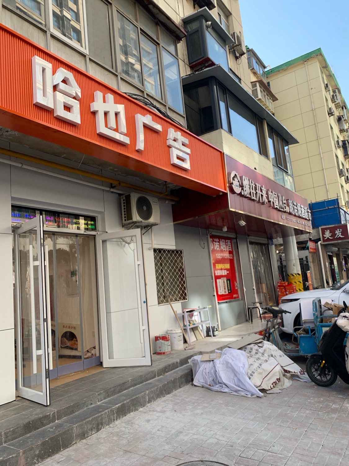哈也广告(北后街店)