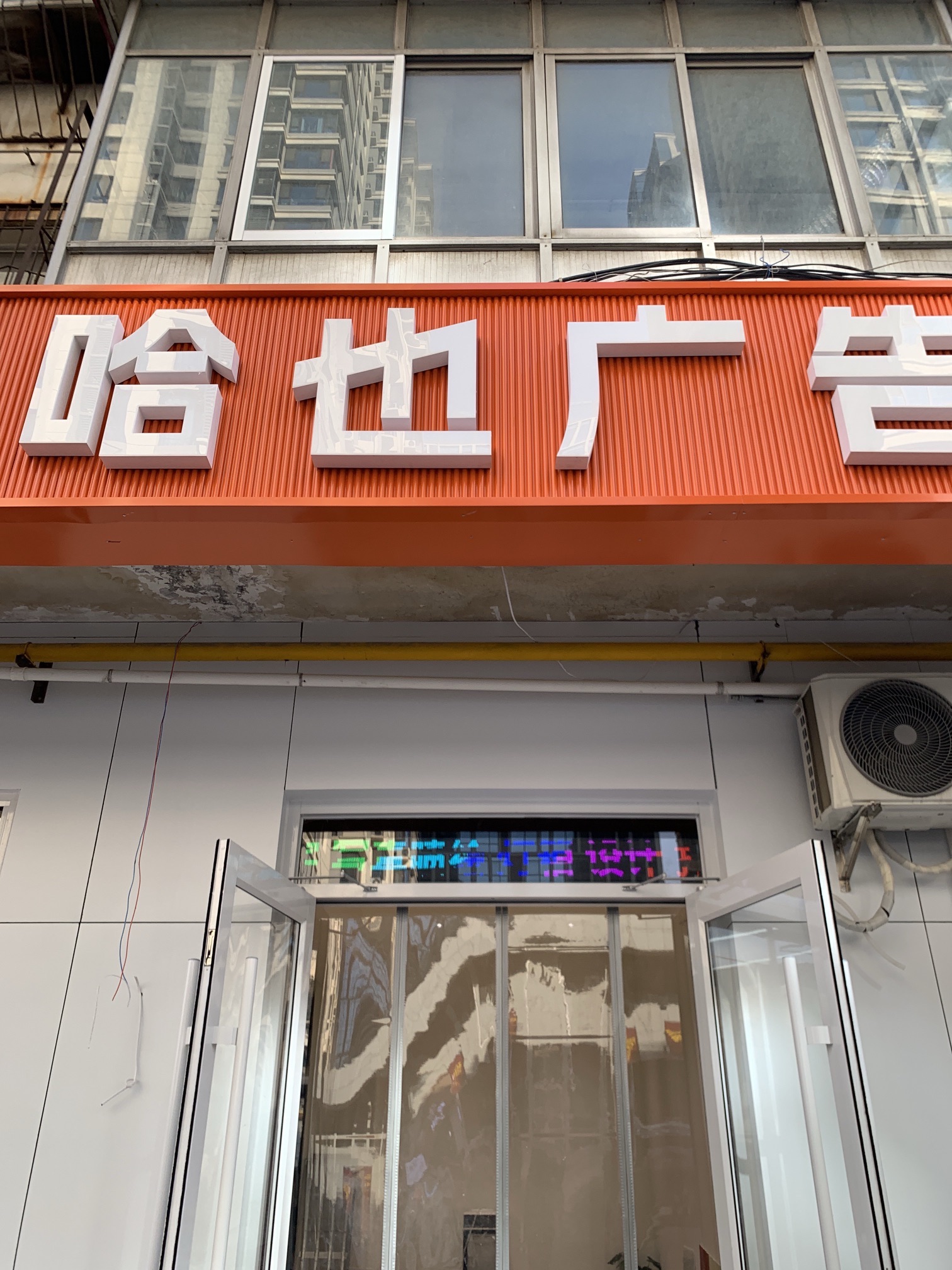 哈也广告(北后街店)
