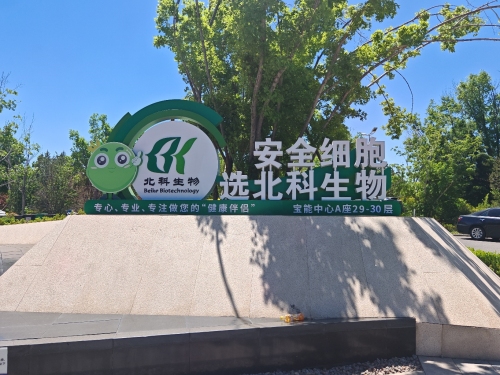 北科常青生命岛健康科技(石家庄)有限公司