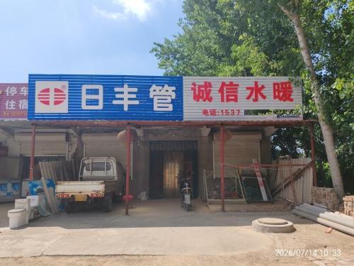 诚信水暖