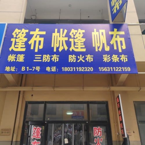 篷布帐篷帆布东创店