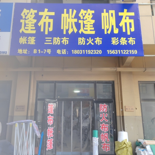篷布帐篷帆布东创店