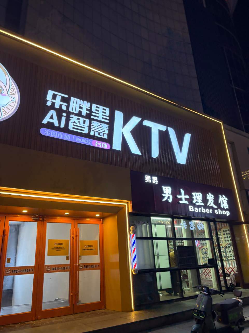 乐畔里Ai智慧KTV·台球(石家庄湾里庙店)