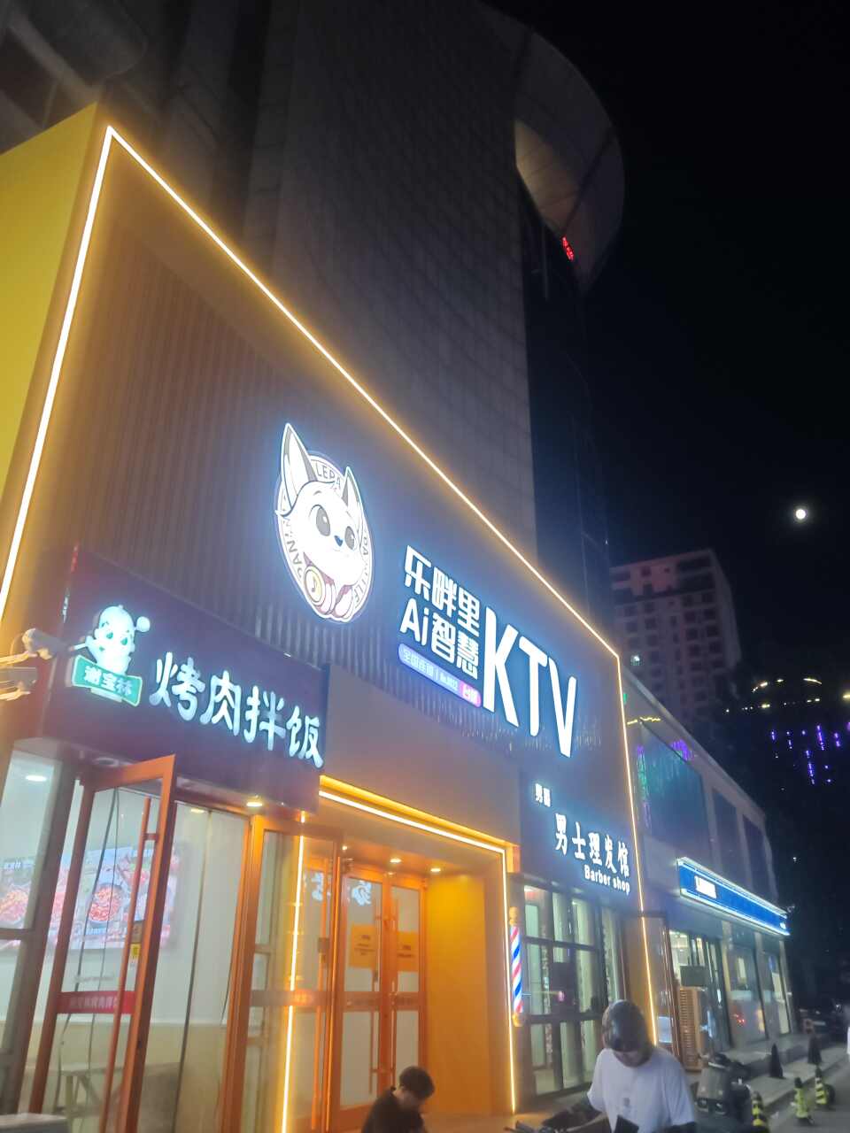 乐畔里Ai智慧KTV·台球(石家庄湾里庙店)