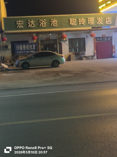 宏达浴池