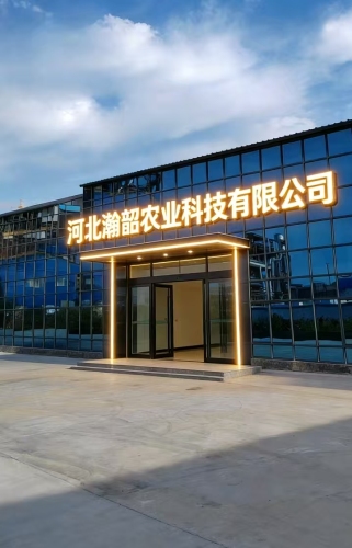 河北瀚韶农业科技有限公司