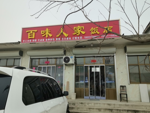 百味人家饭店