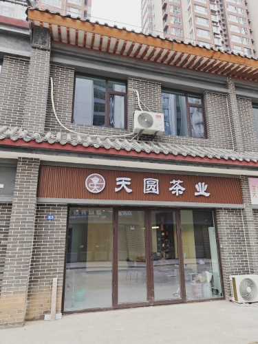 天圆茶业