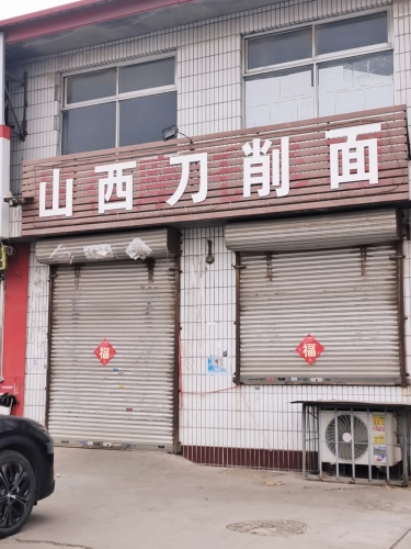山西饭店