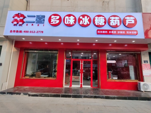 二喜多味冰糖葫(宁晋店)