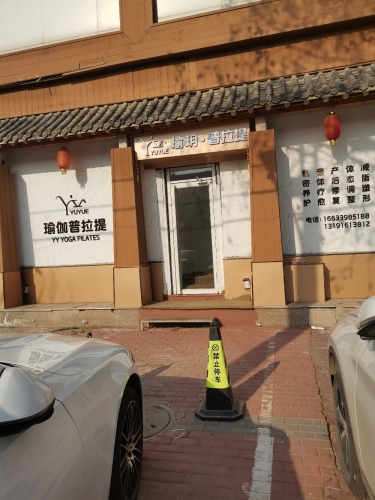 瑜玥普拉提