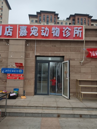 嘉宠动物诊所