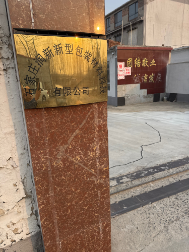 石家庄润新新型包装材料科技有限公司