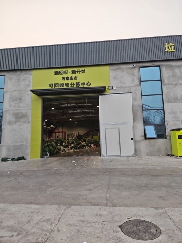 爱回收·爱分类石家庄可回收物分拣中心