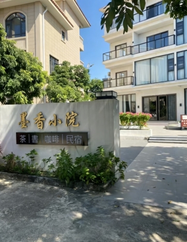 墨香小院