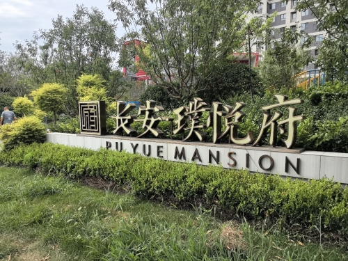 长安璞悦府营销中心