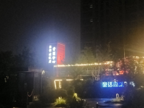 长安璞悦府营销中心