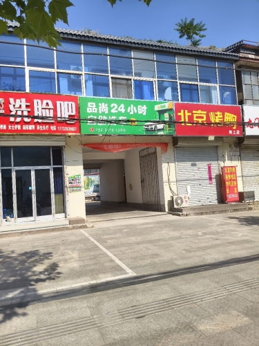 品尚24小时自助洗车