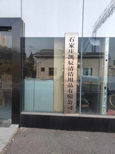石家庄凯辰清洁用品有限公司(裕华二店)