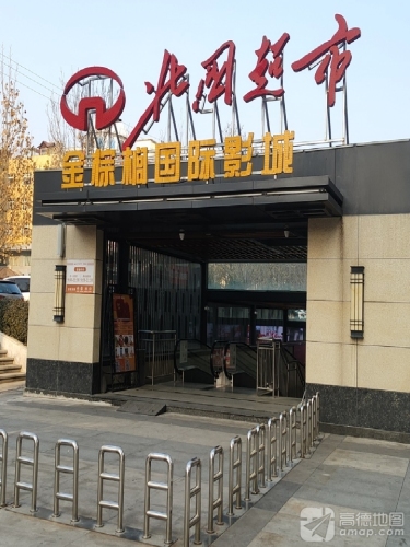 石新石驿北国超市锦城店驿站