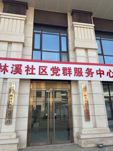 石新石驿林溪社区暖心驿站