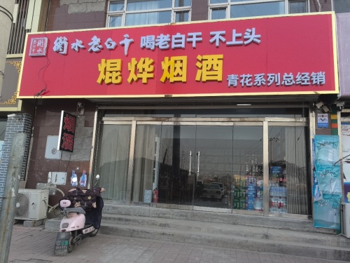 焜烨烟酒