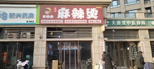 李朵朵重庆麻辣烫