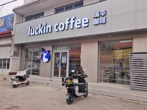 瑞幸咖啡(鹿泉大河镇店)