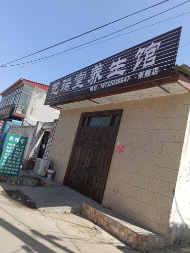乾瑞堂养生馆