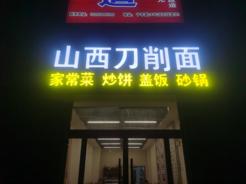 山西刀削面