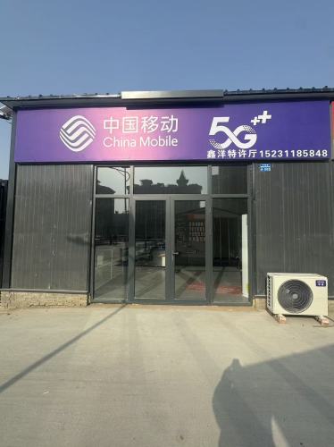 中国移动(华阳路鑫洋营业厅)