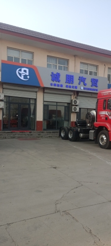 诚朋汽贸