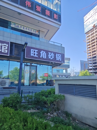 旺角砂锅