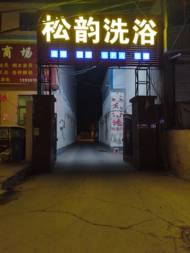松韵洗浴