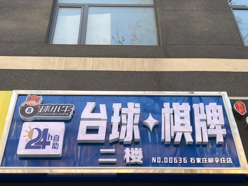 球小牛24h自助台球棋牌(柳辛庄店)