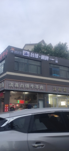 球小牛24h自助台球棋牌(柳辛庄店)