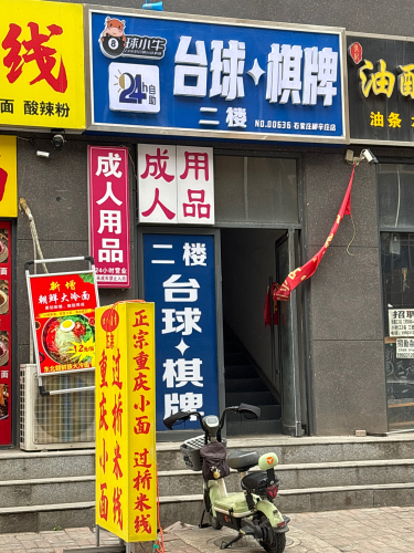 球小牛24h自助台球棋牌(柳辛庄店)