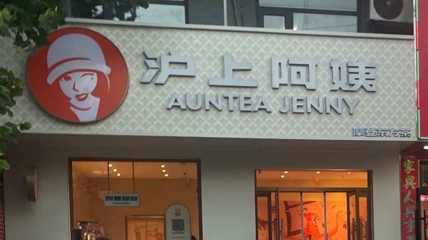 沪上阿姨·精选茶饮(石家庄鹿泉铜冶店)