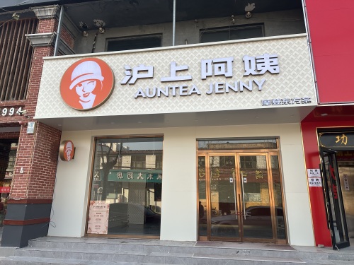 沪上阿姨·精选茶饮(石家庄鹿泉铜冶店)