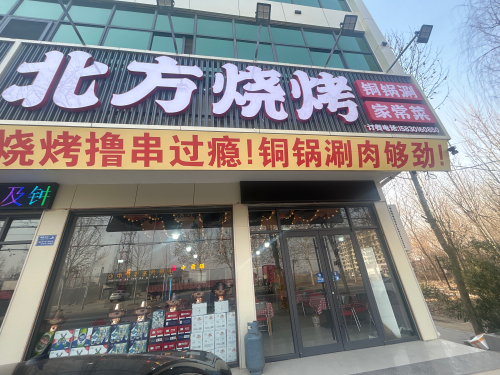 北方烧烤