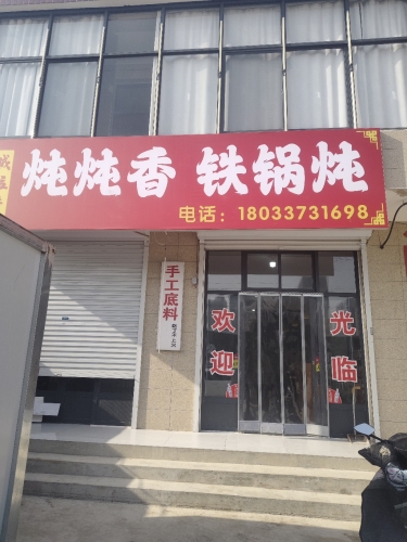 炖炖香铁锅炖
