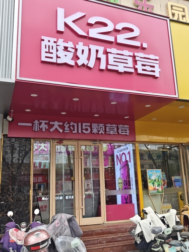 K22酸奶草莓(灵寿中山商厦店)