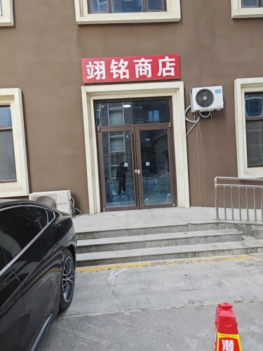 翊铭商店
