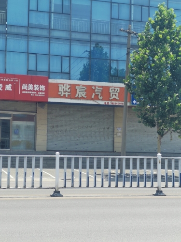 骅宸汽贸