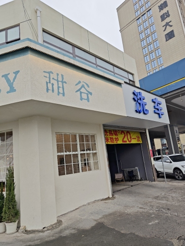 甜谷洗车