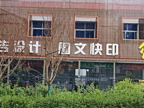 图文快印