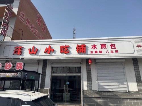 莲山小吃铺
