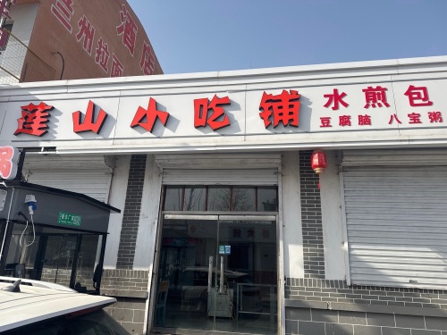 莲山小吃铺
