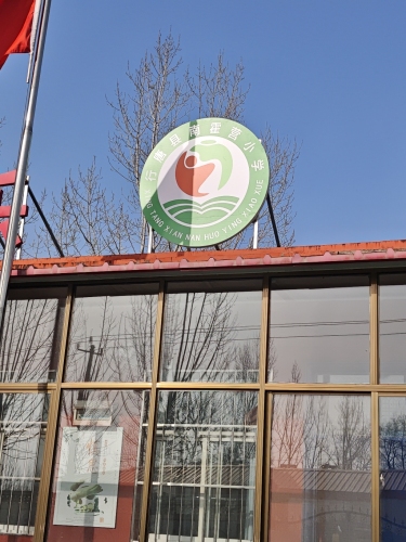 南霍营小学