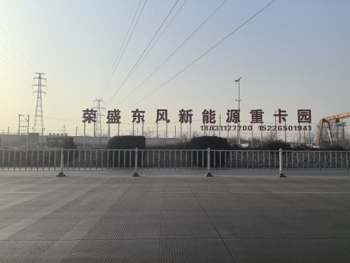 荣盛东风新能源卡车园